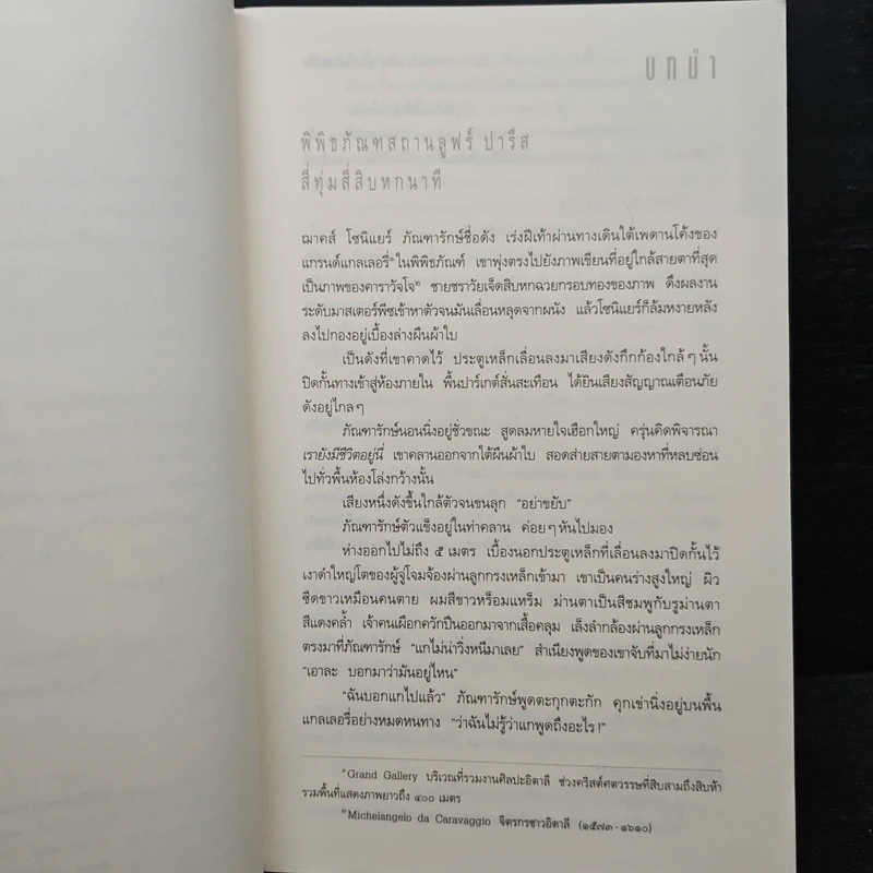 The Da Vinci Code รหัสลับดาวินชี - Dan Brown (แดน บราวน์) รูปที่ 7