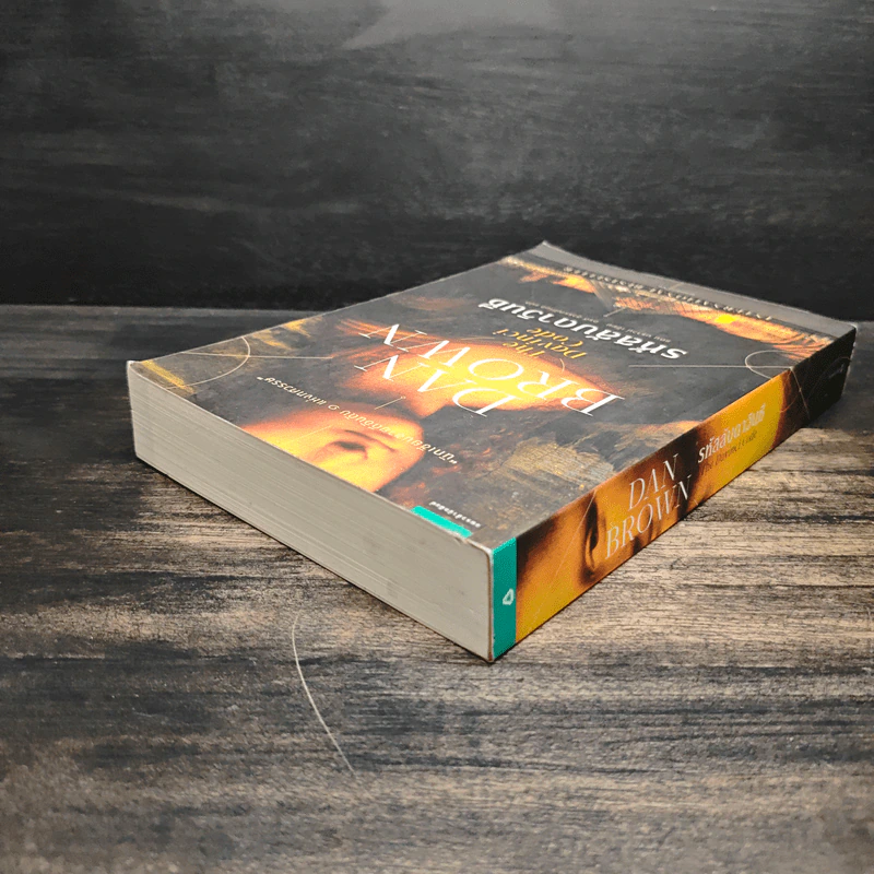 The Da Vinci Code รหัสลับดาวินชี - Dan Brown (แดน บราวน์) รูปที่ 5