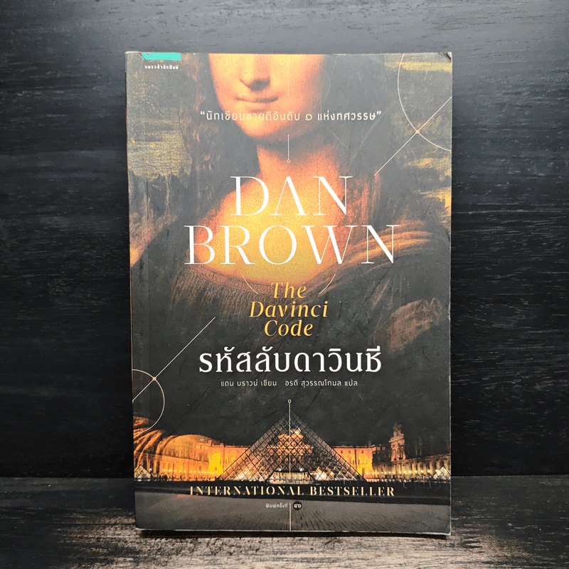 The Da Vinci Code รหัสลับดาวินชี - Dan Brown (แดน บราวน์) รูปที่ 1