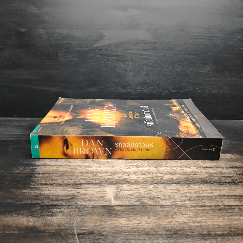 The Da Vinci Code รหัสลับดาวินชี - Dan Brown (แดน บราวน์) รูปที่ 3