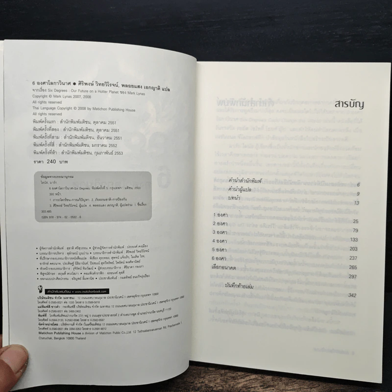 Six Degrees 6 องศาโลกาวินาศ - Mark Lynas (มาร์ก ไลนัส) รูปที่ 6