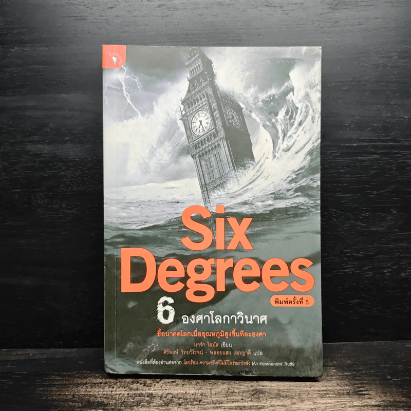 Six Degrees 6 องศาโลกาวินาศ - Mark Lynas (มาร์ก ไลนัส) รูปที่ 1