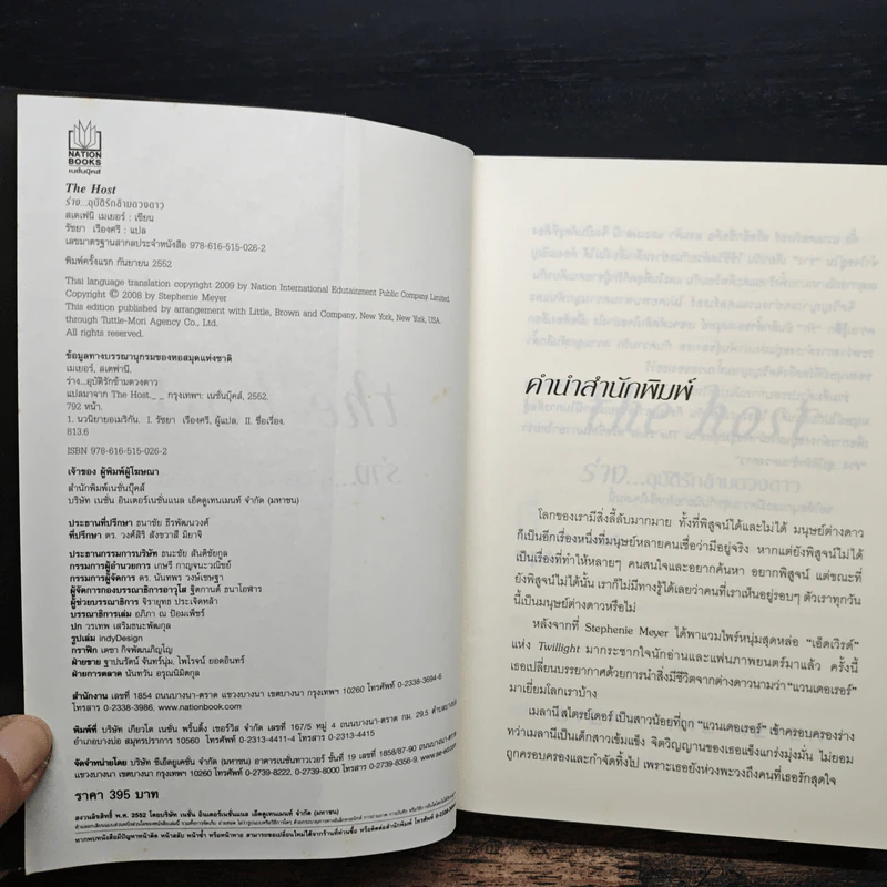 The Host ร่าง...อุบัติรักข้ามดวงดาว - Stephenie Meyer (สเตเฟนี เมเยอร์) รูปที่ 6