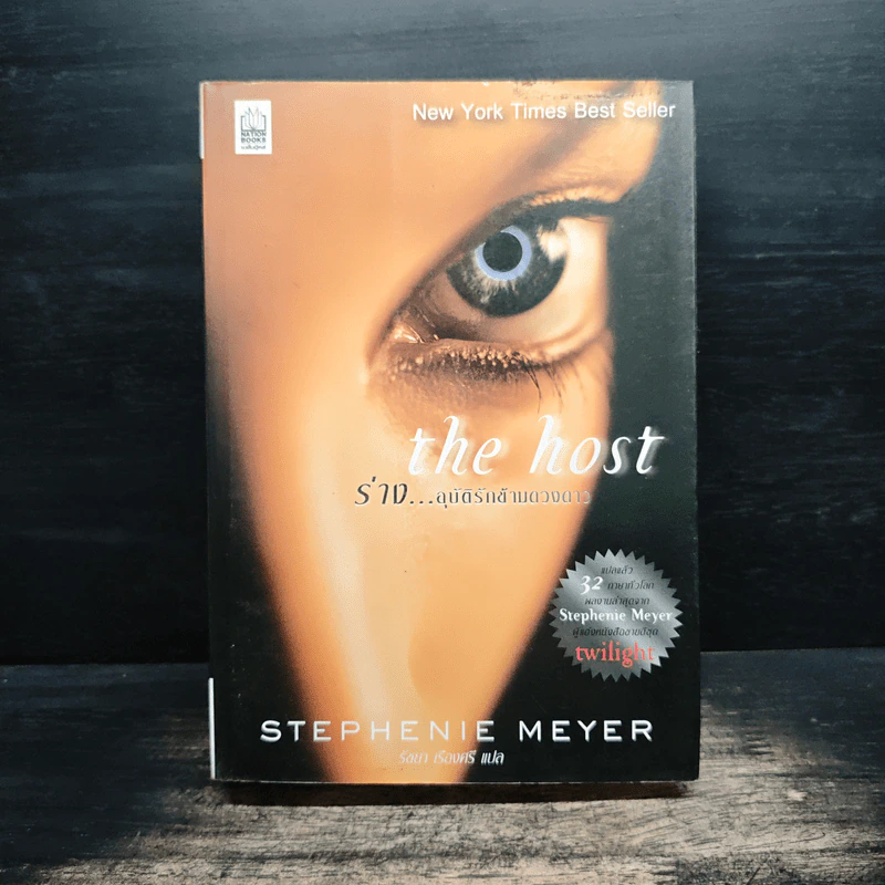 The Host ร่าง...อุบัติรักข้ามดวงดาว - Stephenie Meyer (สเตเฟนี เมเยอร์) รูปที่ 1