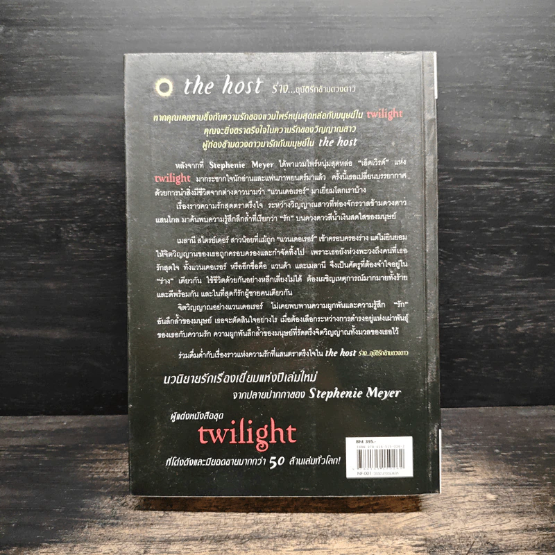 The Host ร่าง...อุบัติรักข้ามดวงดาว - Stephenie Meyer (สเตเฟนี เมเยอร์) รูปที่ 2
