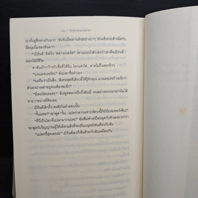 The Host ร่าง...อุบัติรักข้ามดวงดาว - Stephenie Meyer (สเตเฟนี เมเยอร์) รูปที่ 9