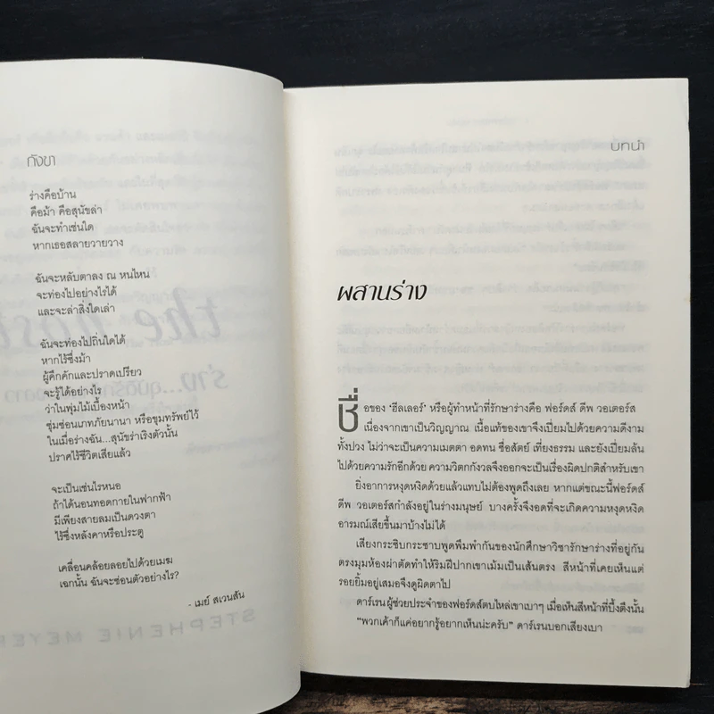 The Host ร่าง...อุบัติรักข้ามดวงดาว - Stephenie Meyer (สเตเฟนี เมเยอร์) รูปที่ 7