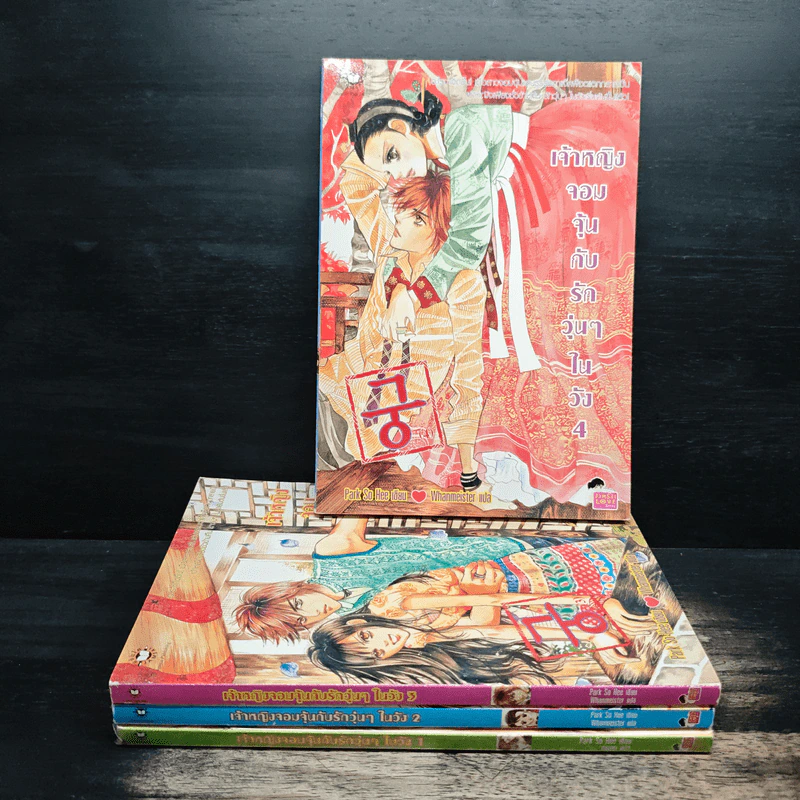 เจ้าหญิงจอมจุ้นกับรักวุ่นๆในวัง เล่ม 1-4 - Park,So Hee รูปที่ 1