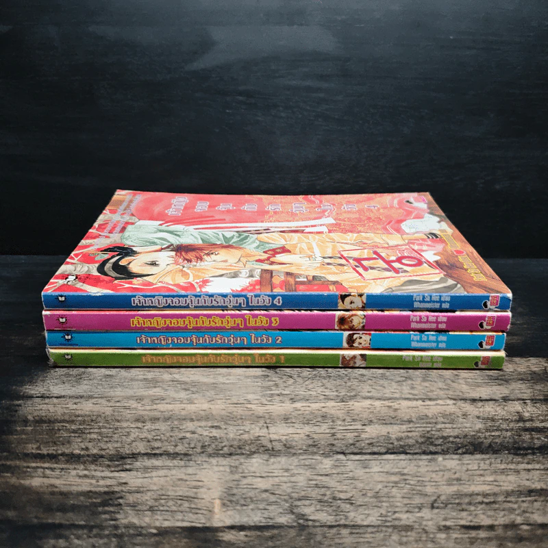 เจ้าหญิงจอมจุ้นกับรักวุ่นๆในวัง เล่ม 1-4 - Park,So Hee รูปที่ 2
