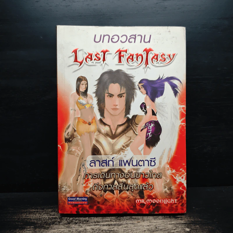 Last Fantasy บทอวสาน - แสงจันทร์ รูปที่ 1