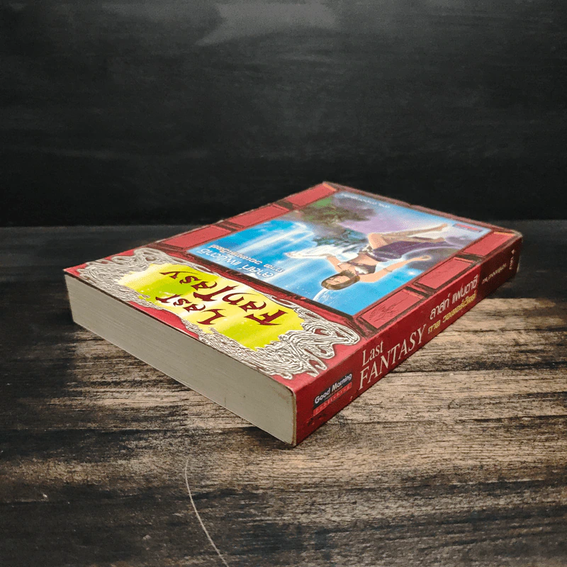 Last Fantasy ภาค 4 วอเตอร์เวิล - แสงจันทร์ รูปที่ 2