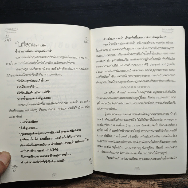 เซเลสเทีย หยดน้ำตาแห่งราชันย์ The End of The World - กันต์กวี รูปที่ 7