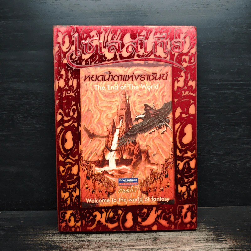 เซเลสเทีย หยดน้ำตาแห่งราชันย์ The End of The World - กันต์กวี รูปที่ 1