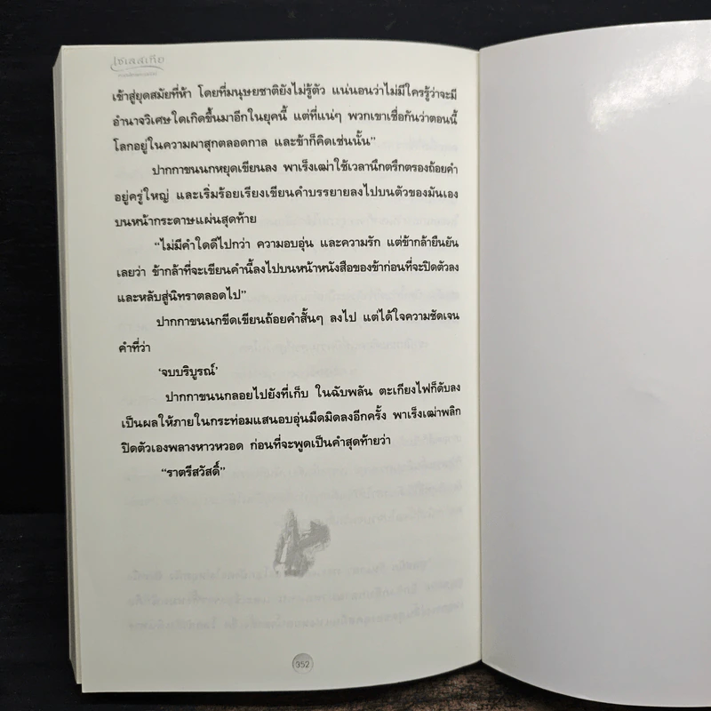 เซเลสเทีย หยดน้ำตาแห่งราชันย์ The End of The World - กันต์กวี รูปที่ 8
