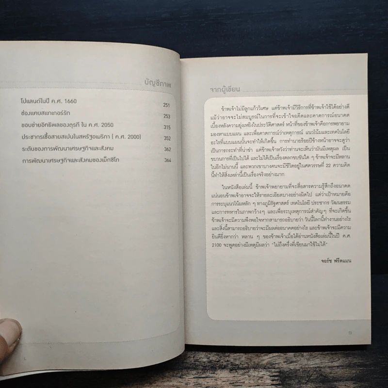 The Next 100 Years จะเกิดอะไรขึ้นในรอบ 100 ปี : พยากรณ์โลกวันนี้ถึงปี 2100 รูปที่ 9