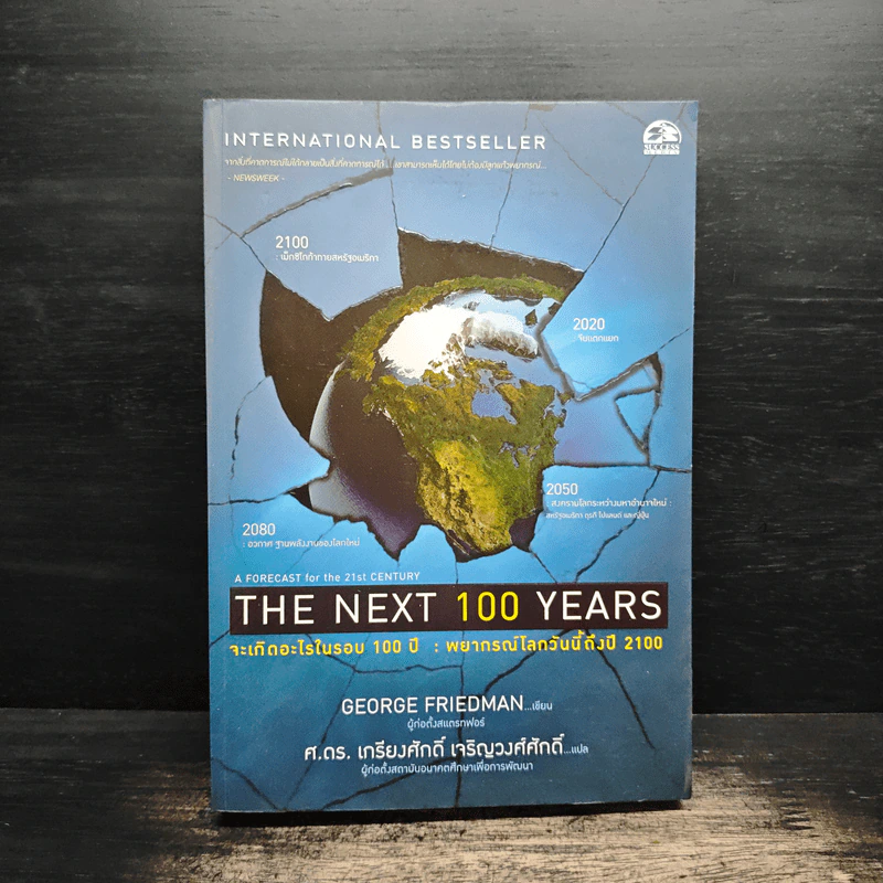The Next 100 Years จะเกิดอะไรขึ้นในรอบ 100 ปี : พยากรณ์โลกวันนี้ถึงปี 2100 รูปที่ 1