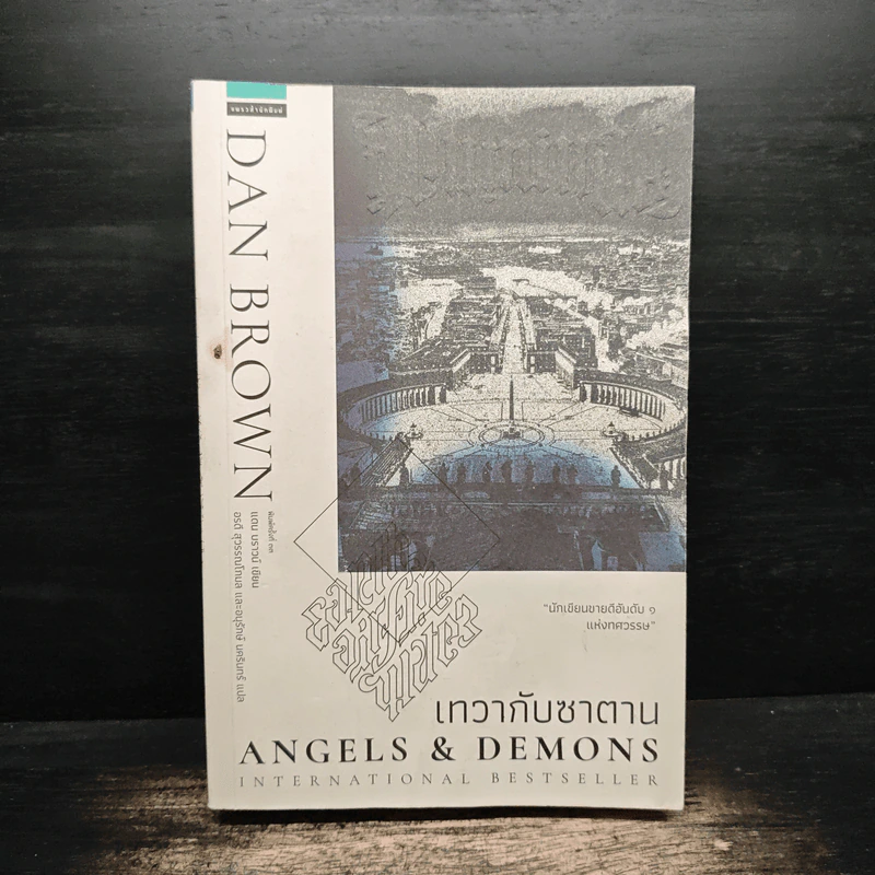 Angels & Demons เทวากับซาตาน - แดน บราวน์ รูปที่ 1