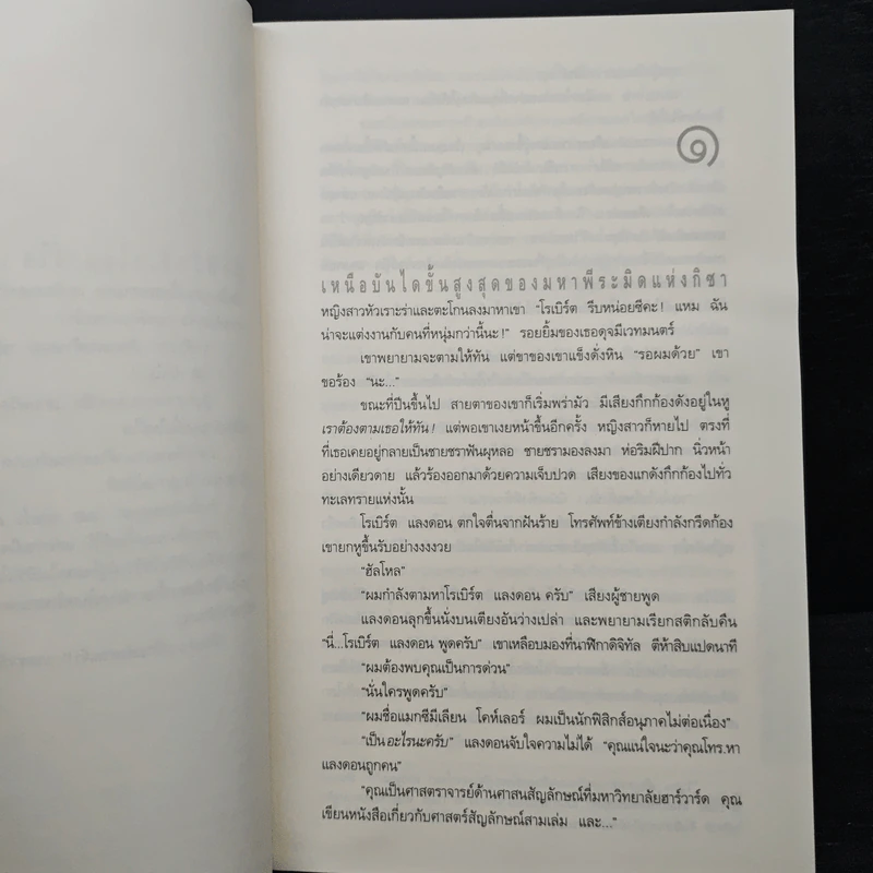 Angels & Demons เทวากับซาตาน - แดน บราวน์ รูปที่ 7