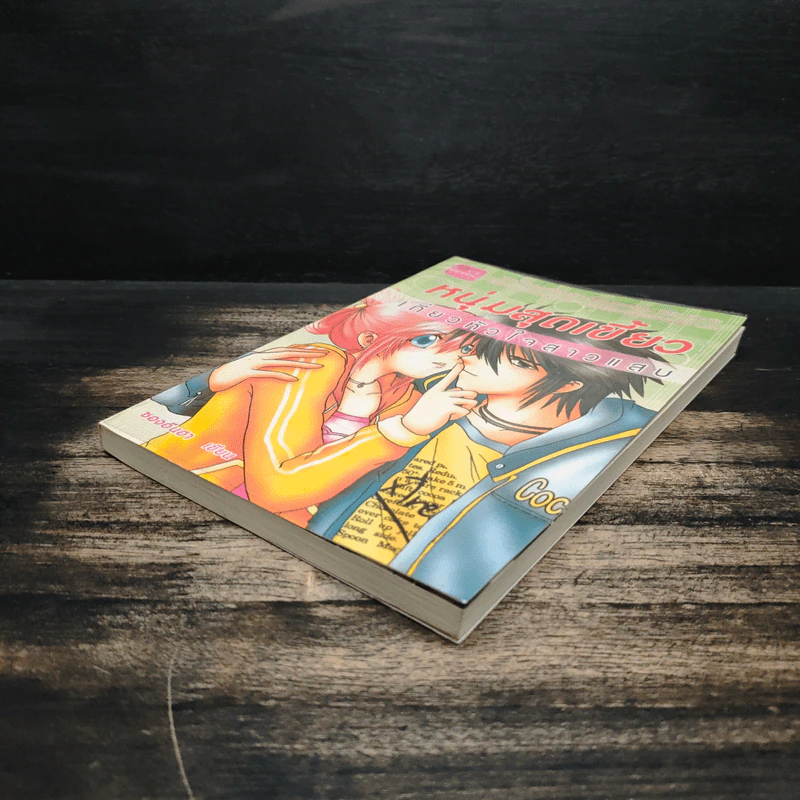 หนุ่มสุดเขี้ยวเกี่ยวหัวใจสาวแสบ - ซองอีนฮา รูปที่ 4