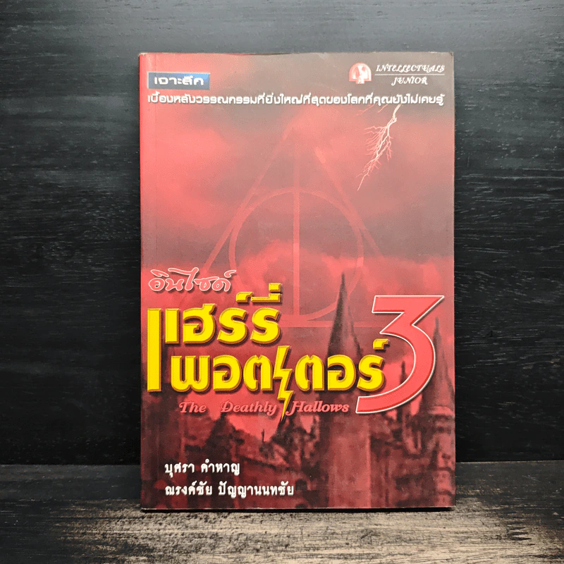 อินไซด์ แฮร์รี่พอตเตอร์ 3 - ณรงค์ชัย ปัญญานนทชัย รูปที่ 1