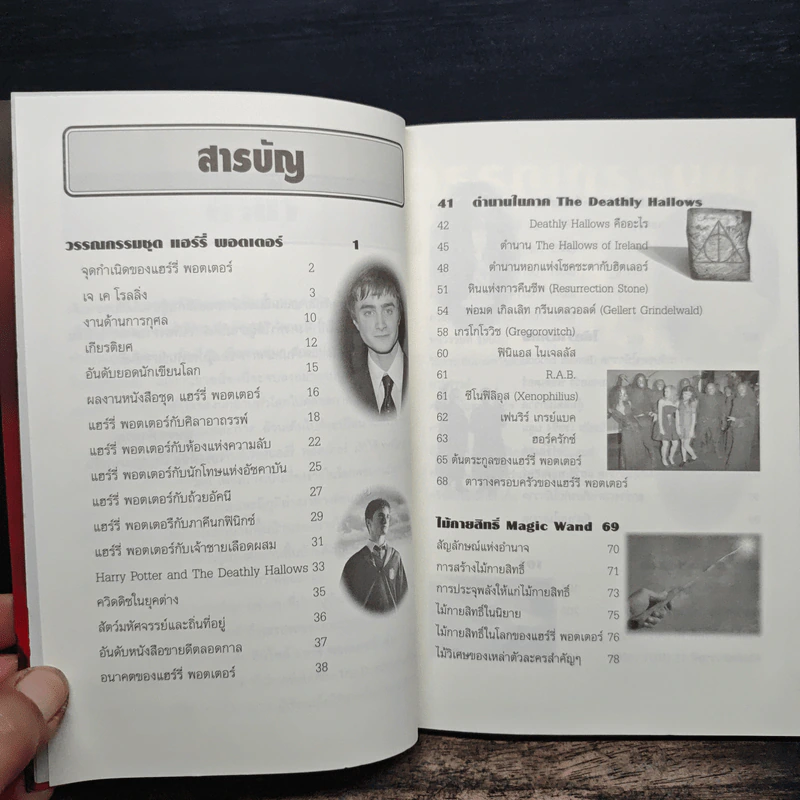 อินไซด์ แฮร์รี่พอตเตอร์ 3 - ณรงค์ชัย ปัญญานนทชัย รูปที่ 7