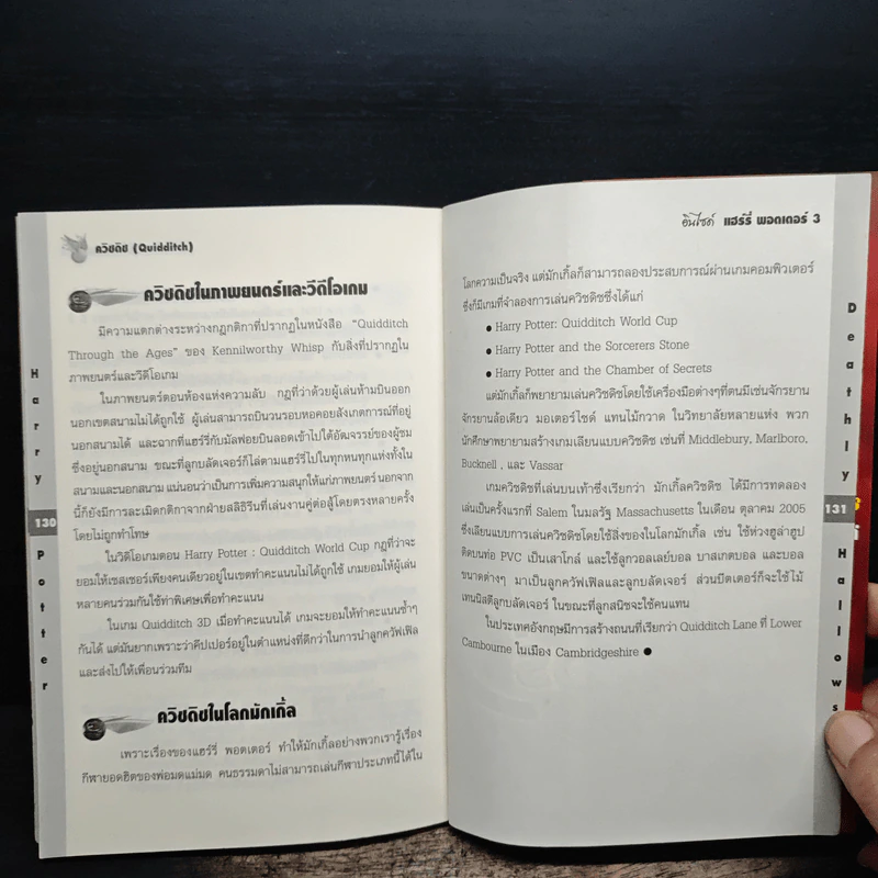 อินไซด์ แฮร์รี่พอตเตอร์ 3 - ณรงค์ชัย ปัญญานนทชัย รูปที่ 10
