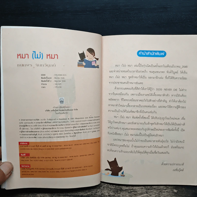 หมา (ไม่) หมา เรื่องหมาๆที่คนรักหมาต้องรู้ - ชนกพร จันทรีบูลย์ รูปที่ 5