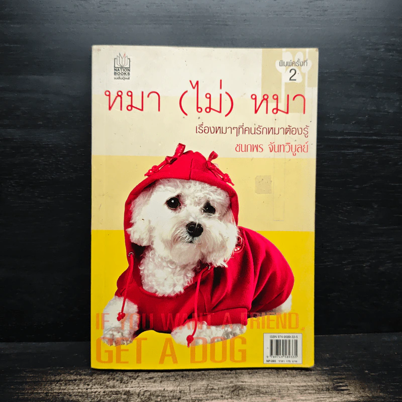 หมา (ไม่) หมา เรื่องหมาๆที่คนรักหมาต้องรู้ - ชนกพร จันทรีบูลย์ รูปที่ 1