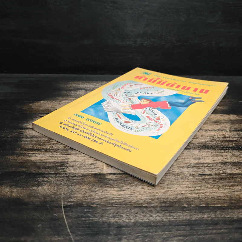 คำนี้มีตำนาน เรียน vocabulary ด้วยตำนานสนุกๆ - กัมพล คุณาบุตร รูปที่ 4