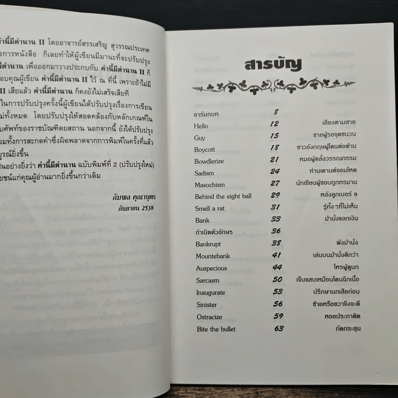 คำนี้มีตำนาน เรียน vocabulary ด้วยตำนานสนุกๆ - กัมพล คุณาบุตร รูปที่ 7