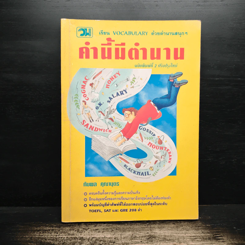 คำนี้มีตำนาน เรียน vocabulary ด้วยตำนานสนุกๆ - กัมพล คุณาบุตร รูปที่ 1