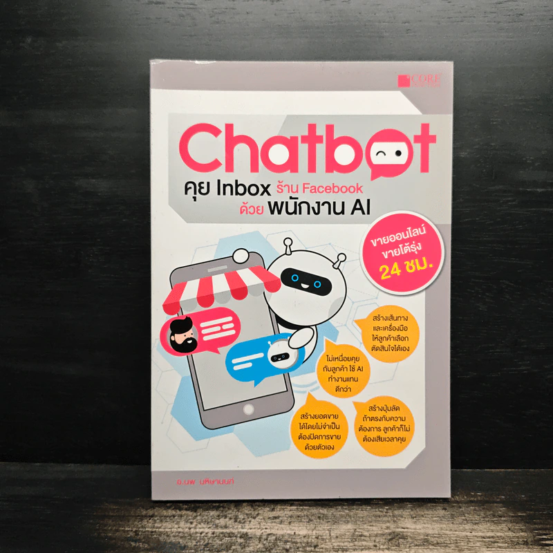 Chatbot คุย Inbox ร้าน Facebook ด้วยพนักงาน AI - นพ มหิษานนท์ รูปที่ 1