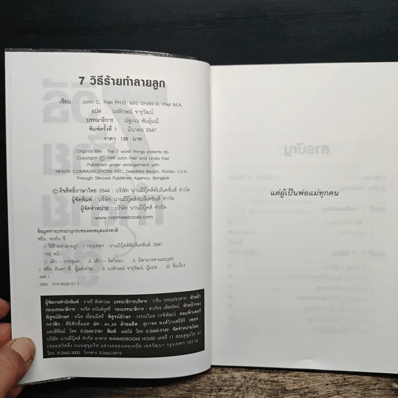 7 วิธีร้ายทำลายลูก - John C. Friel PH.D., Linda D. Friel M.A. รูปที่ 6