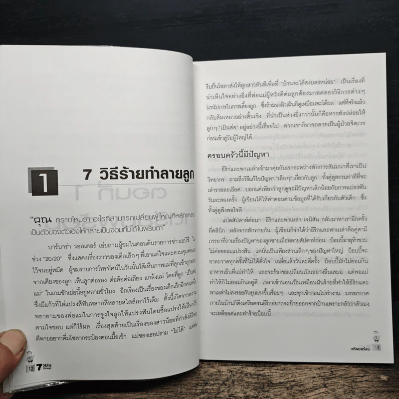 7 วิธีร้ายทำลายลูก - John C. Friel PH.D., Linda D. Friel M.A. รูปที่ 8