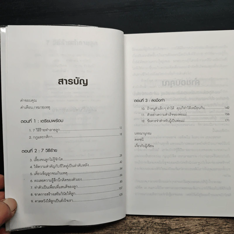 7 วิธีร้ายทำลายลูก - John C. Friel PH.D., Linda D. Friel M.A. รูปที่ 7