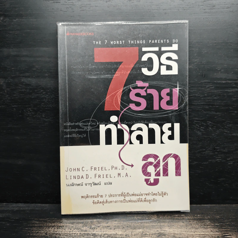 7 วิธีร้ายทำลายลูก - John C. Friel PH.D., Linda D. Friel M.A. รูปที่ 1