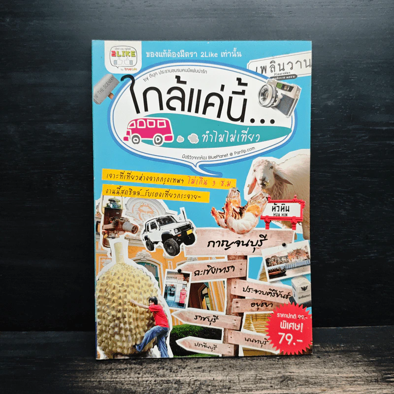 ใกล้แค่นี้...ทำไมไม่เที่ยว - ดีบุก รูปที่ 1