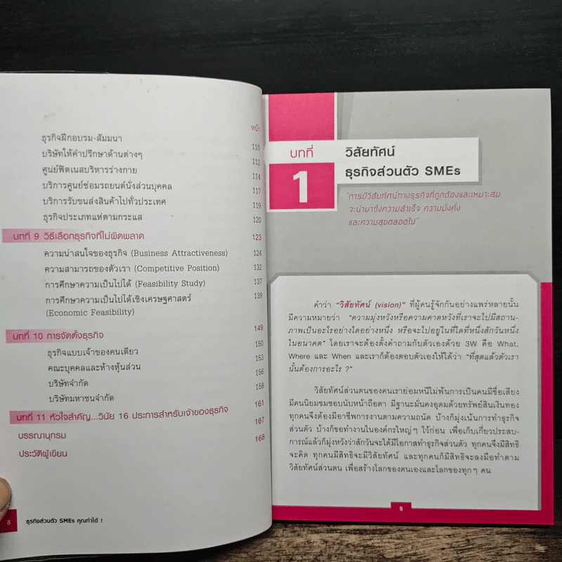 ธุรกิจส่วนตัว SMEs คุณทำได้! - วีรวุธ มาฆะศิรานนท์ รูปที่ 9