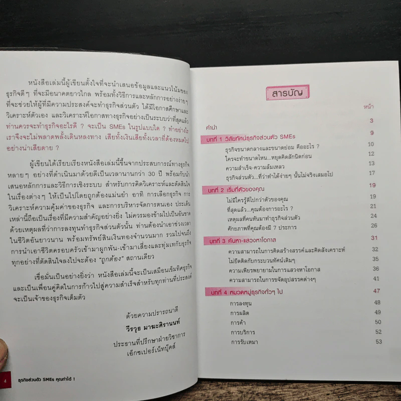 ธุรกิจส่วนตัว SMEs คุณทำได้! - วีรวุธ มาฆะศิรานนท์ รูปที่ 7