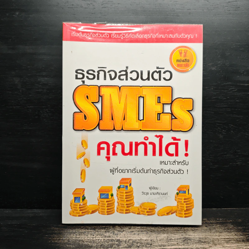 ธุรกิจส่วนตัว SMEs คุณทำได้! - วีรวุธ มาฆะศิรานนท์ รูปที่ 1