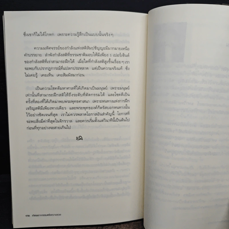 เกิดเพราะกรรมหรือความซวย - ทันตแพทย์สม สุจีรา รูปที่ 9
