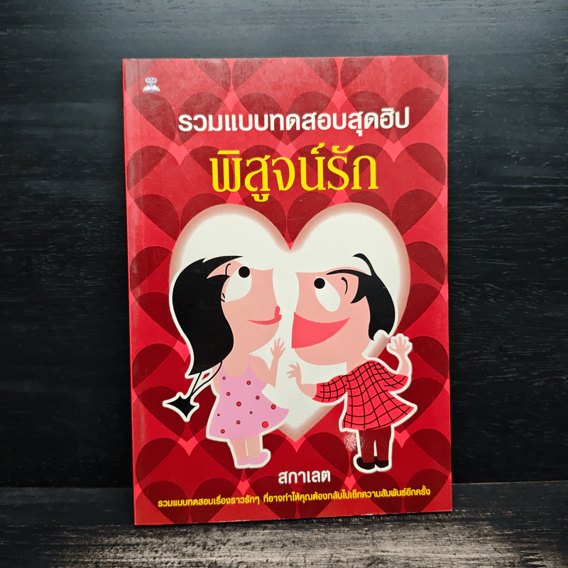 รวมแบบทดสอบสุดฮิป พิสูจน์รัก - สกาเลต รูปที่ 1