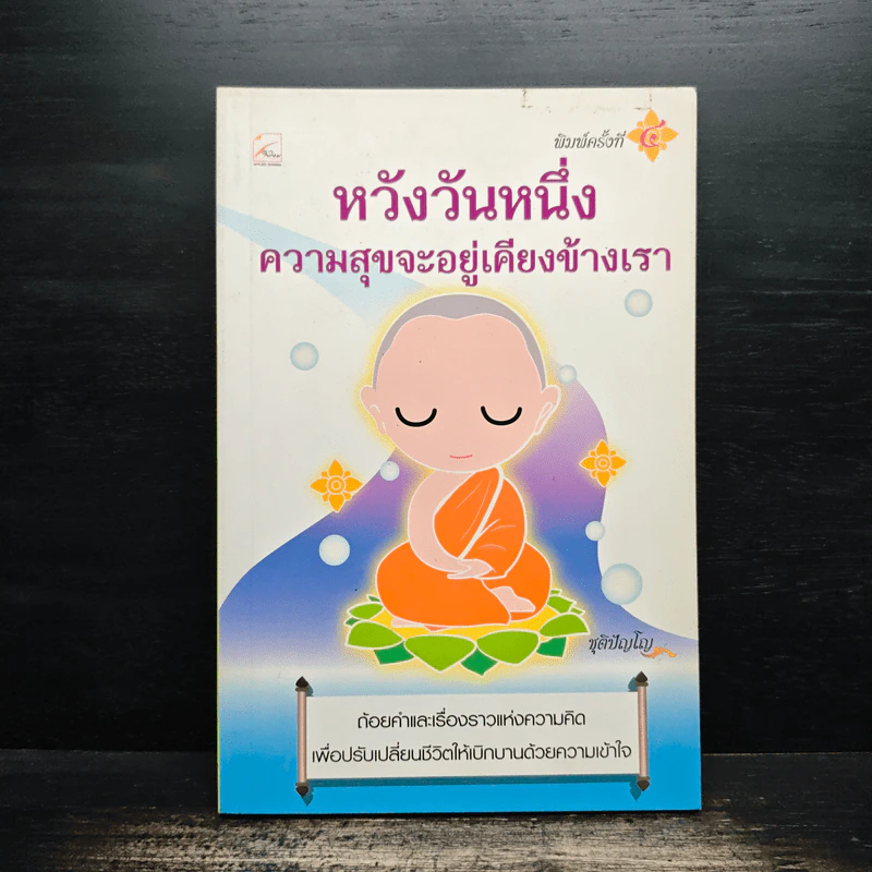 หวังวันหนึ่ง ความสุขจะอยู่เคียงข้างเรา - ชุติปัญโญ รูปที่ 1