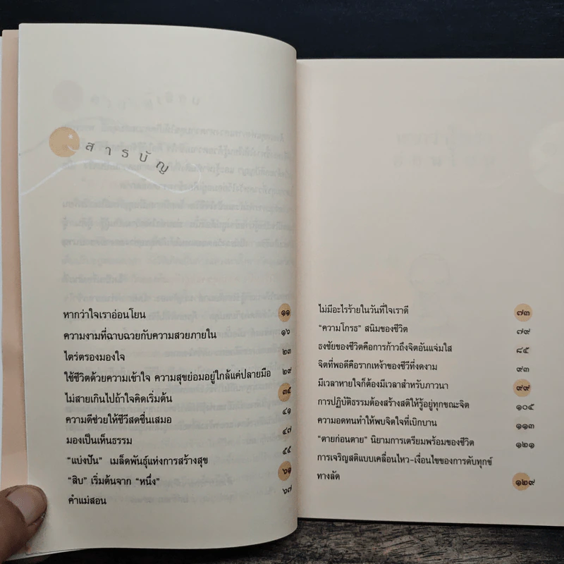 หวังวันหนึ่ง ความสุขจะอยู่เคียงข้างเรา - ชุติปัญโญ รูปที่ 7