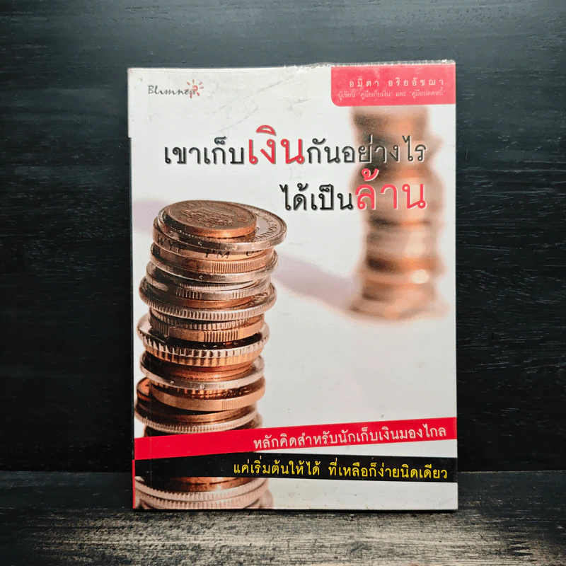 เขาเก็บเงินกันอย่างไรได้เป็นล้าน - อมิตา อริยอัชฌา รูปที่ 1