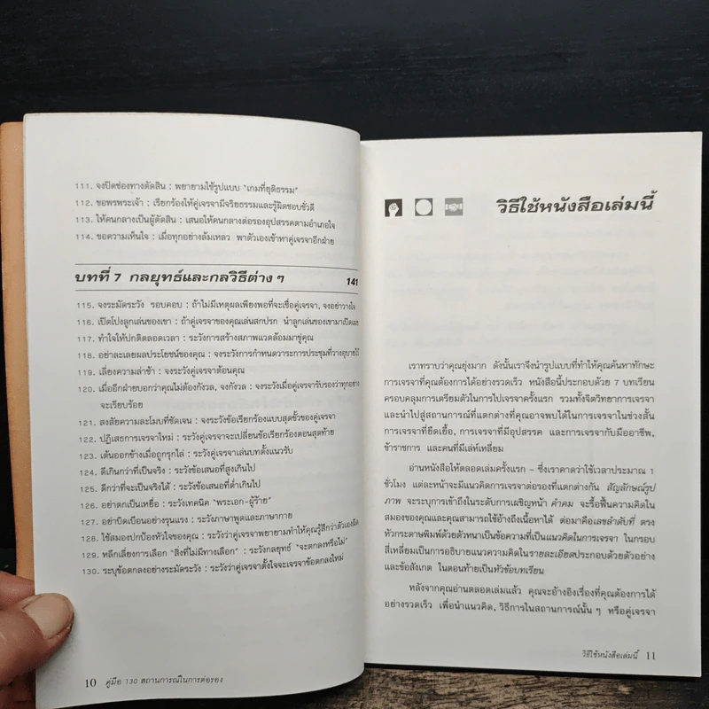คู่มือ 130 สถานการณ์ ในการต่อรอง - Leonard Koren, Peter Goodman รูปที่ 10