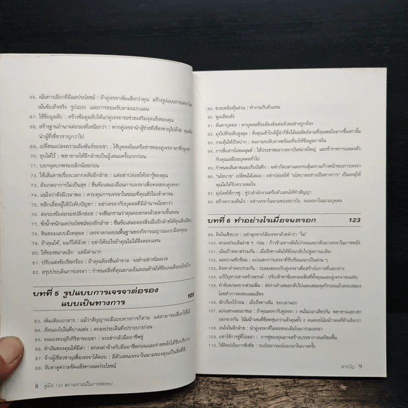 คู่มือ 130 สถานการณ์ ในการต่อรอง - Leonard Koren, Peter Goodman รูปที่ 9