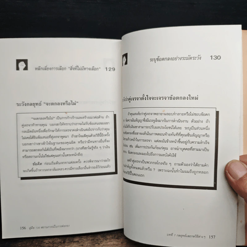 คู่มือ 130 สถานการณ์ ในการต่อรอง - Leonard Koren, Peter Goodman รูปที่ 11