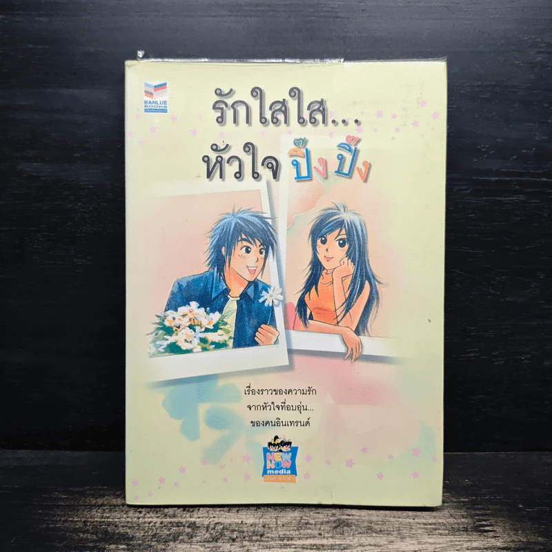 รักใสใส...หัวใจปิ๊งปิ๊ง รูปที่ 1
