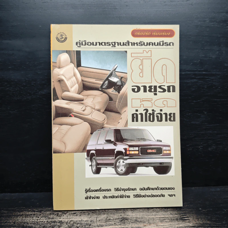 คู่มือมาตรฐานสําหรับคนมีรถ ยืดอายุรถหดค่าใช้จ่าย รูปที่ 1